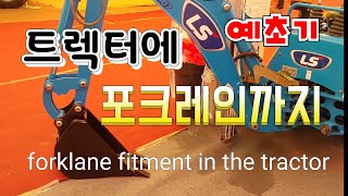 25마력 트렉터 작지만 기능이 대박 포크레인+잔듸깍기+로터리작업 로보랙터25 horsepower tracto…
