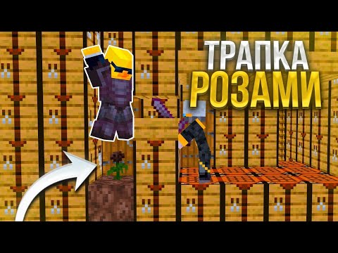 Это ЛУЧШАЯ ЛОВУШКА с РОЗАМИ Для УНИЧТОЖЕНИЯ ТОПЕРОВ На ReallyWorld