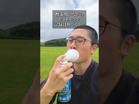 酸素を吸いながらシャトルランしたら記録は伸びるのか？#shorts