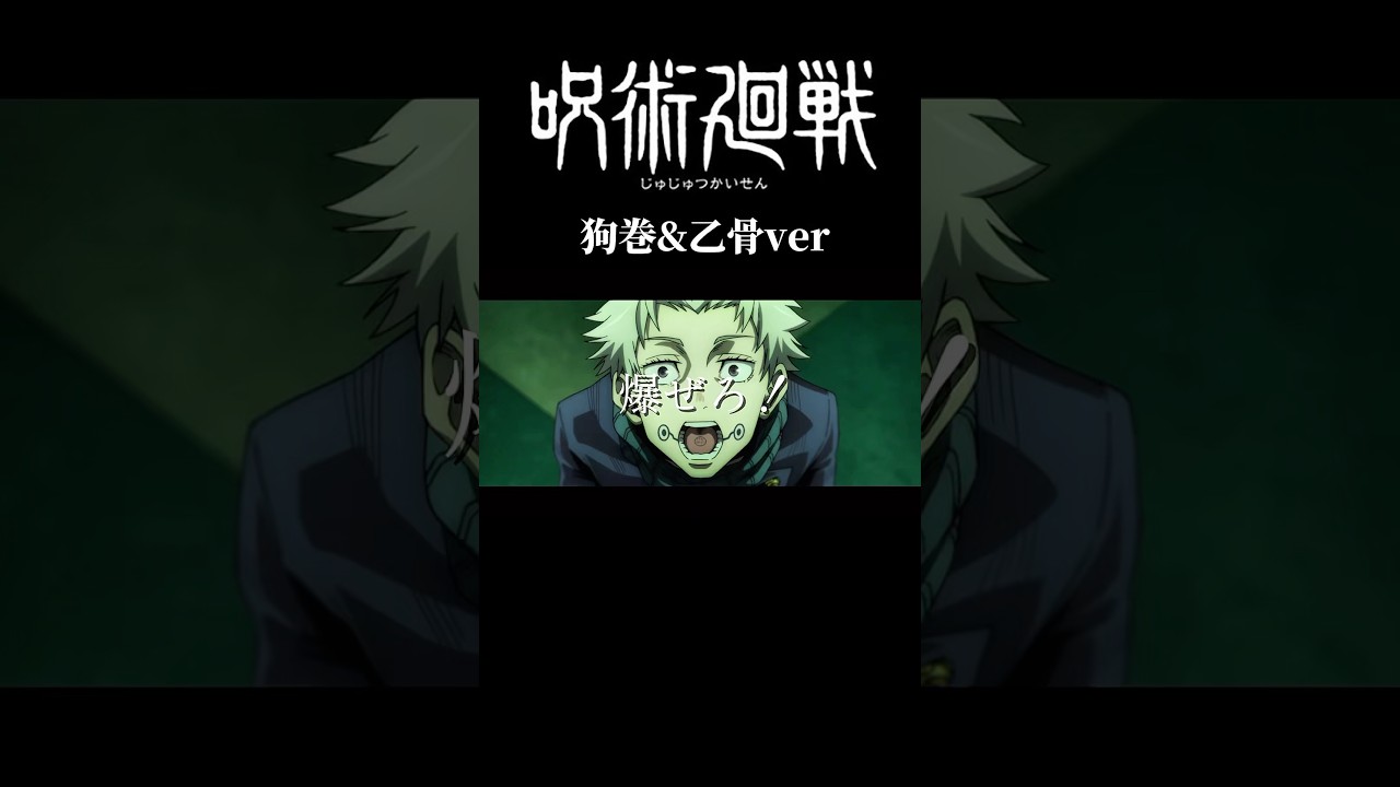呪術廻戦狗巻&乙骨ver #shorts #アニメ #呪術廻戦