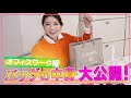 #12 君島十和子の【バッグの中身】大公開! オフィスワーク編