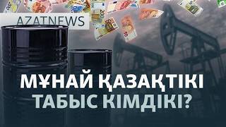 Қазақ мұнайын өндірушілер,  саудагер уайымы, Трамптың құқайы — AzatNEWS l 07.04.2026