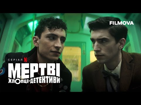 Мертві хлопці-детективи | Український дубльований тизер | Netflix