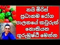 නයි මිරිස් වගාවේ රෝග පාලනය කරන්නේ මෙහ�