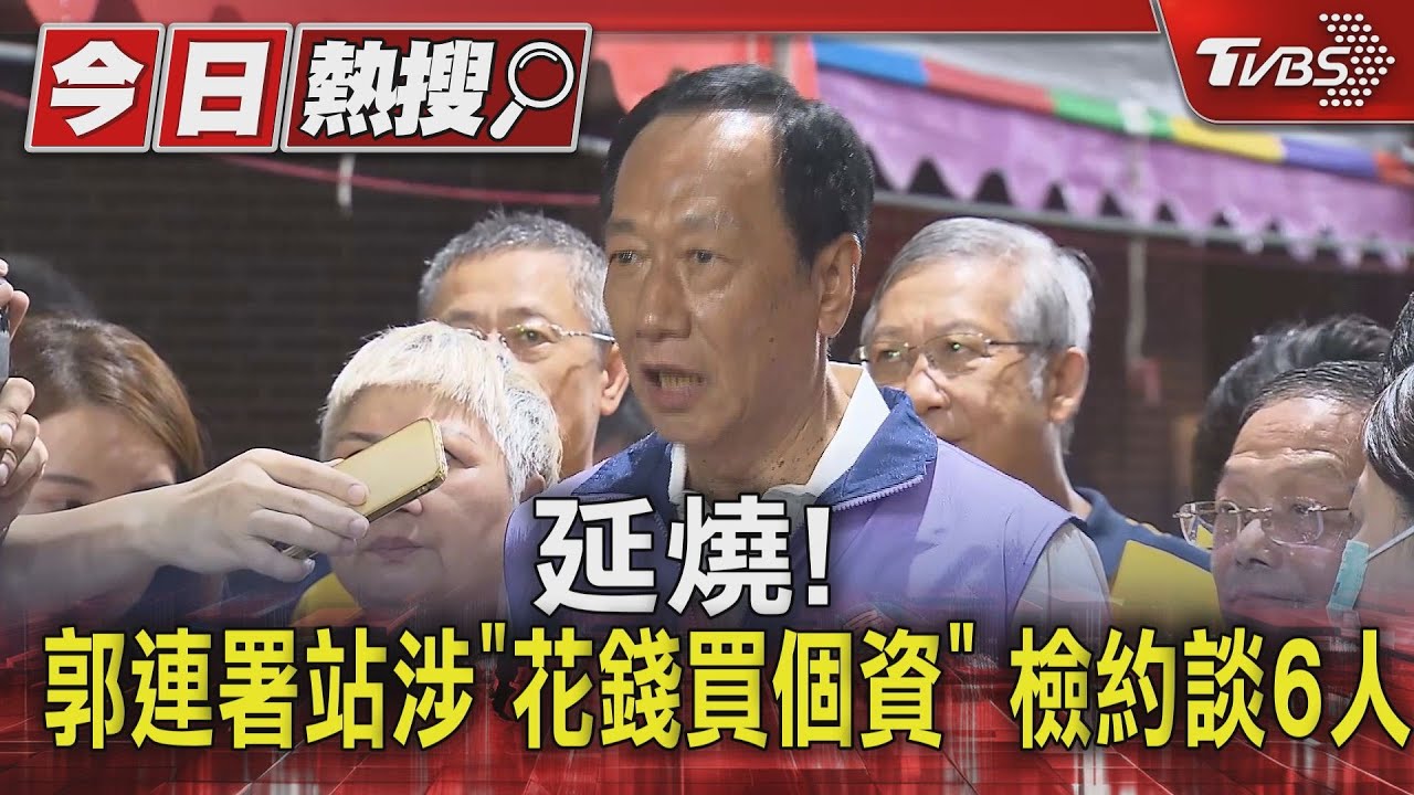 延燒！　郭連署站涉「花錢買個資」檢約談6人