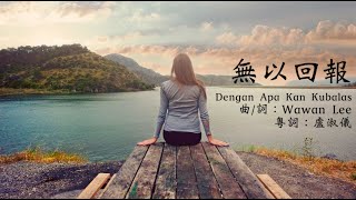 無以回報 (Dengan Apa Kan Kubalas) 粵語