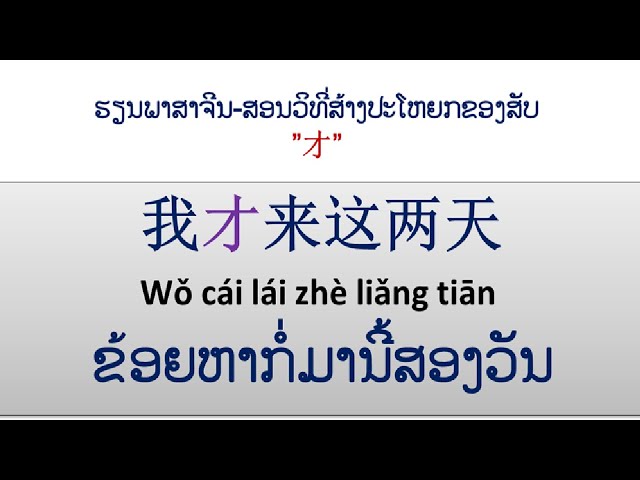 ຮຽນພາສາຈີນ-ສອນວິທີ່ສ້າງປະໂຫຍກຂອງສັບ"才"