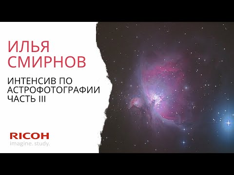 Интенсив по астрофотографии: часть III