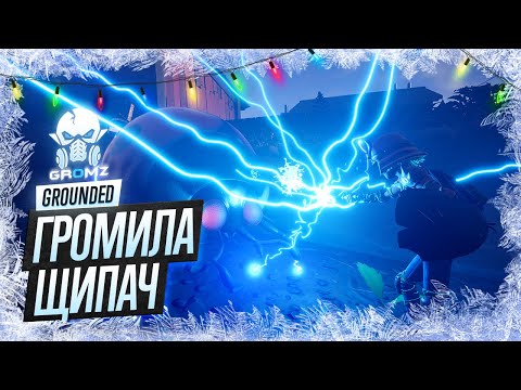 GROUNDED 🅖 ГДЕ НАЙТИ СЕКРЕТНОЕ ОРУЖИЕ ГРОМИЛА ЩИПАЧ / ТАЙНАЯ ЛАБОРАТОРИЯ В СТЕНЕ / ЯГОДНЫЙ ШАРМ