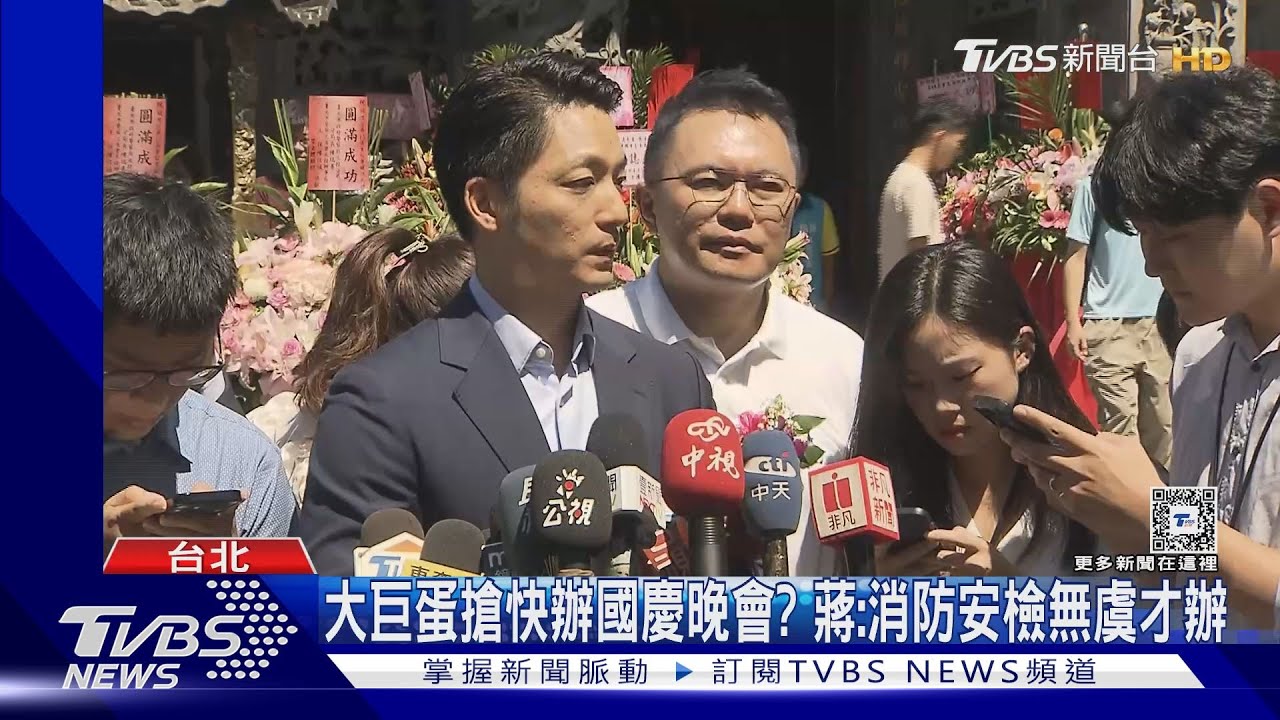 大巨蛋搶快辦國慶晚會? 蔣:消防安檢無虞才辦