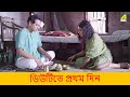 ডিউটিতে প্রথম দিন Postmaster Movie Scene Ishan Majumdar Pujarini Ghosh
