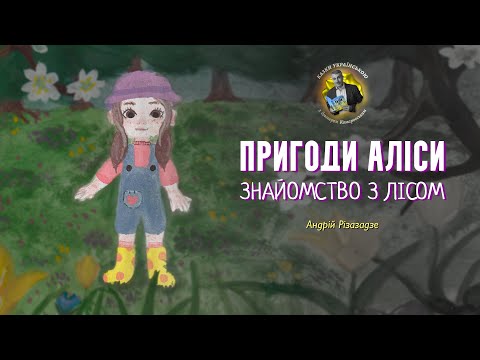 Пригоди Аліси. Знайомство з лісом — Андрій Різазадзе | Аудіоказка