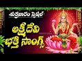 Lakshmi Devi Songs Telugu Powerful Bhakti Songs Mahalakshmi Devotional Songs DevotionalTime