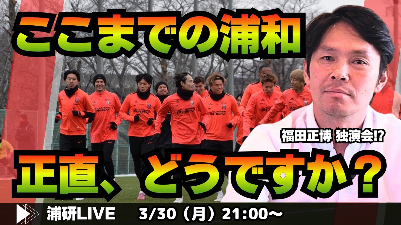 『明治安田J1百年構想リーグ、前半戦を（ほぼ）終えて、福田正博さんが浦和レッズの現状を斬るLIVE!』／3月30日（月）21時スタート！