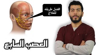 العصب السابع علاجه من الالف الى الياء علاج العصب السابع المزمن وشلل الوجه النصفى