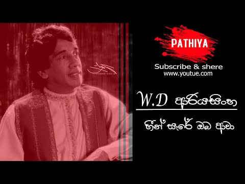 හීන් සැරේ ඔබ ආවා [W.D Ariyasinghe] Heen Sere Oba Awa