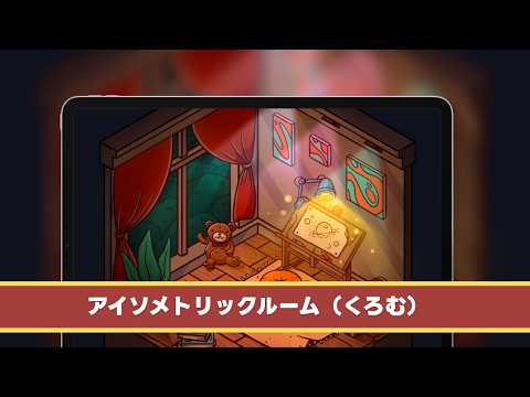 アイソメトリックルーム