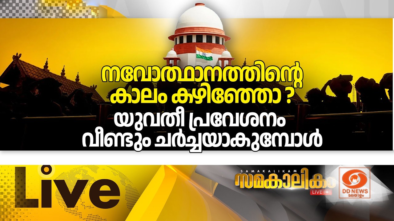 നവോത്ഥാനത്തിന്റെ കാലം കഴിഞ്ഞോ ?യുവതീ പ്രവേശനം വീണ്?