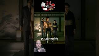 郷龍会を返り討ちにしてやる！#龍が如く極2  #shorts #生主ルパン