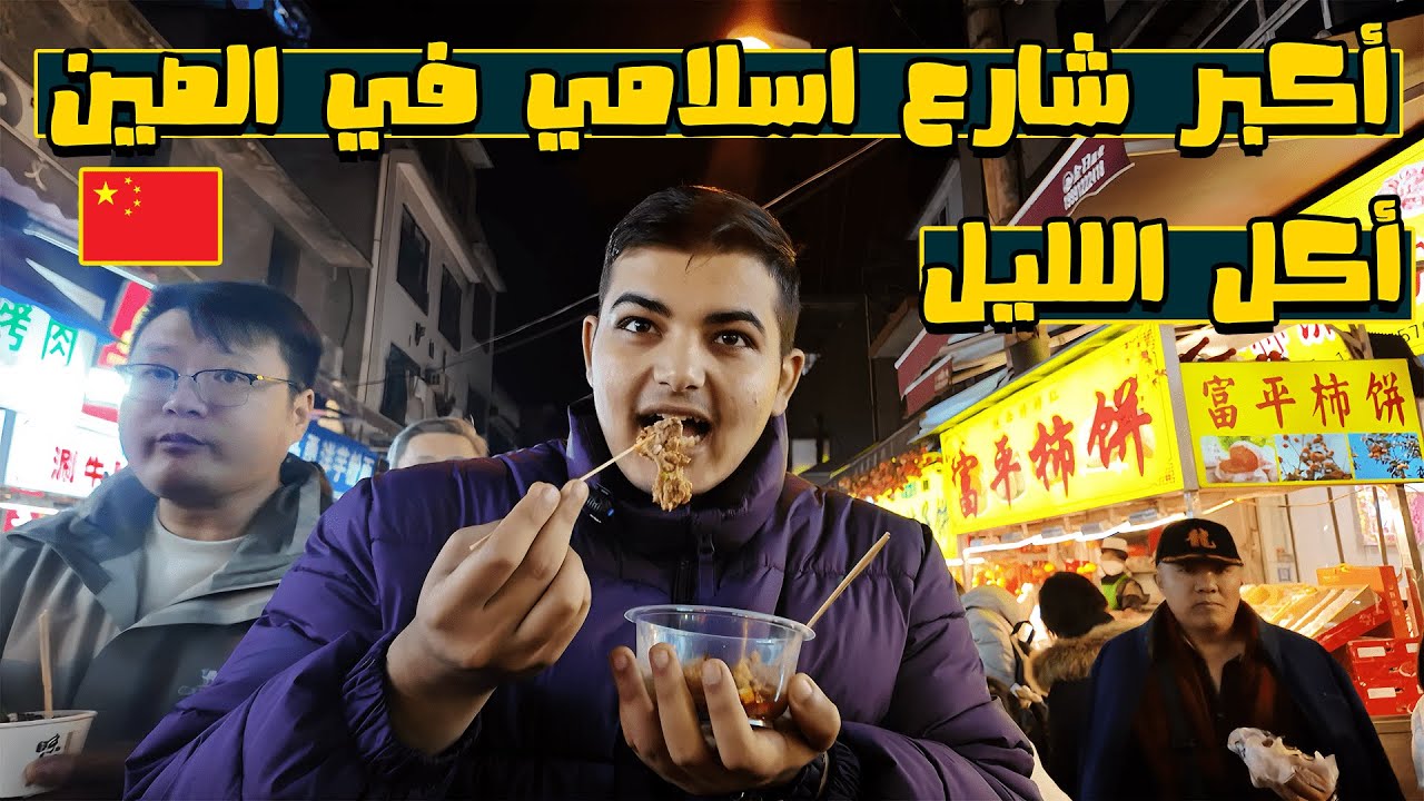 فيديو: جولة في أكبر شارع إسلامي بالصين، شيآن