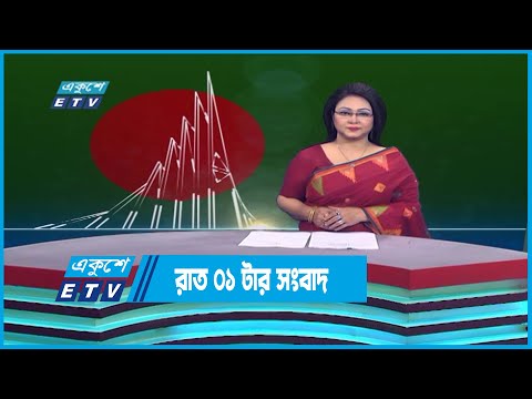01 AM News || রাত ০১টার সংবাদ || 17 December 2022