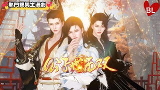 💞熱門雙男主漫劇💞 公子世無雙，雙男主日常點滴藏深情，暖意滿屏 《公子世无双》#lgbt #奇幻漫畫 #动画 #漫画 #動漫 #耽美 #双男主 #逆水寒 #LGBT #BL #gay