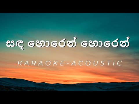 Sanda Horen Horen Horen Bala - Acoustic - Karaoke