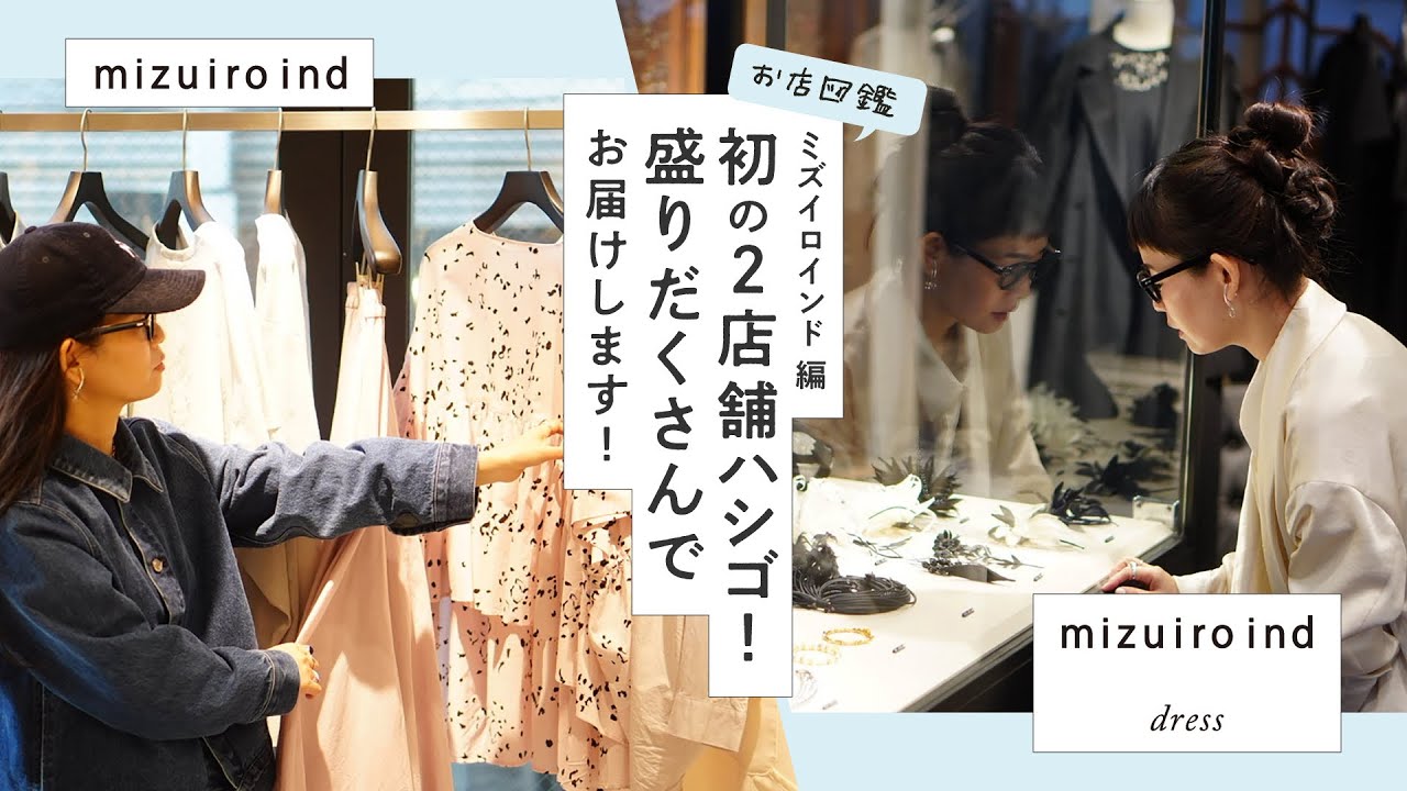 お店図鑑【mizuiro ind 編】初の2店舗ハシゴ！盛りだくさんでお届けします！