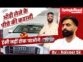राजवीर सर ने Audi Q8 क्यों ली ऑडी शोरूम वाल�