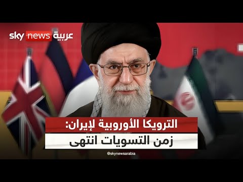 فيديو | الترويكا الأوروبية تقلب الطاولة على إيران.. ما خيارات طهران بالرد؟ | #التاسعة