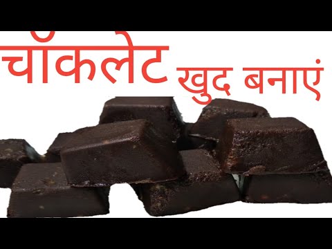 Lockdown me chocolate ghar pe hi banaye