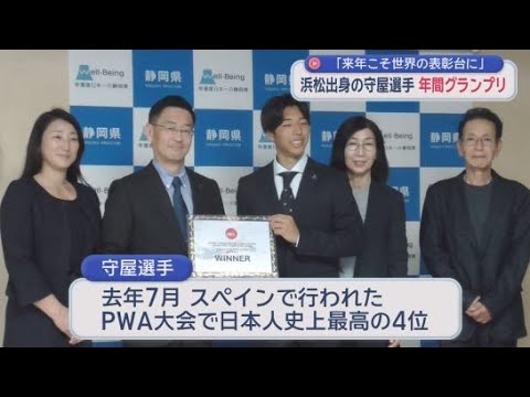 YouTube Video ウインドサーフィンのプロ・浜松市出身の守屋拓海選手が県庁を訪問　年間グランプリ受賞を報告　