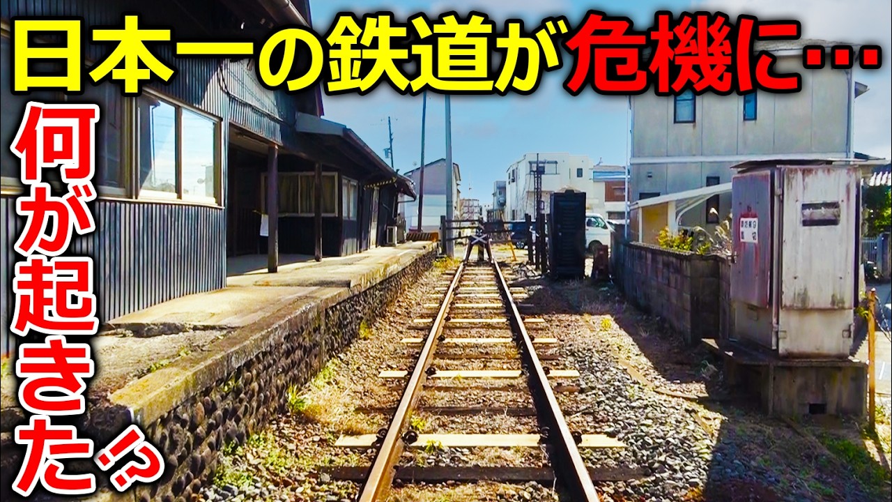 【がんばれ】危機に直面していた日本一の鉄道のいま