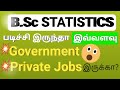 #Bsc #Statistics TOP 10 Govt & Private #jobs & Higher studies | Tamil | #TNPSCMakingChange #Bsc #Statistics TOP 10 Govt & Private #jobs & Higher studies | Tamil | #TNPSCMakingChange