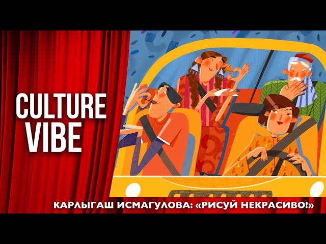 Карлыгаш Исмагулова: «Рисуй некрасиво!»