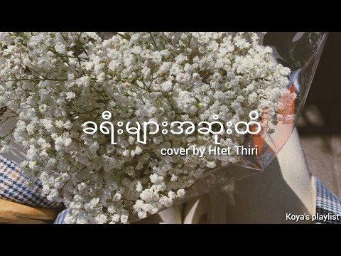 ခရီးများအဆုံးထိ - Htet Thiri (cover) (Lyrics)