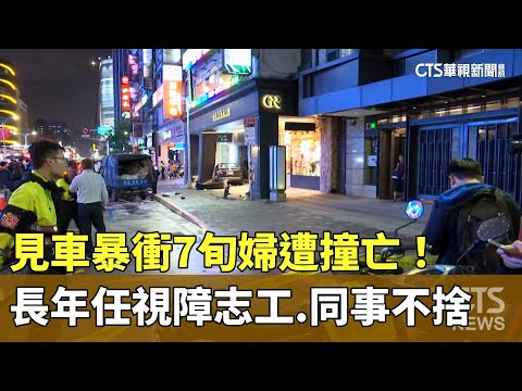 見車暴衝7旬婦遭撞亡！　長年任視障志工　同事不捨