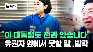 이 대통령도 전과 있습니다 유권자 앞에서 못할 말..발칵 #뉴스다 / JTBC News