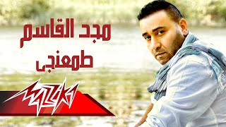 كلمات اغنية طمعنجى مجد القاسم