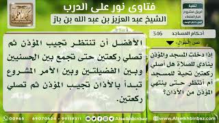 صورة 346 - حكم من دخل المسجد والمؤذن يؤذن للصلاة - نور على الدرب