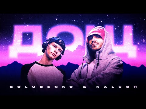 Golubenko & KALUSH - Дощ