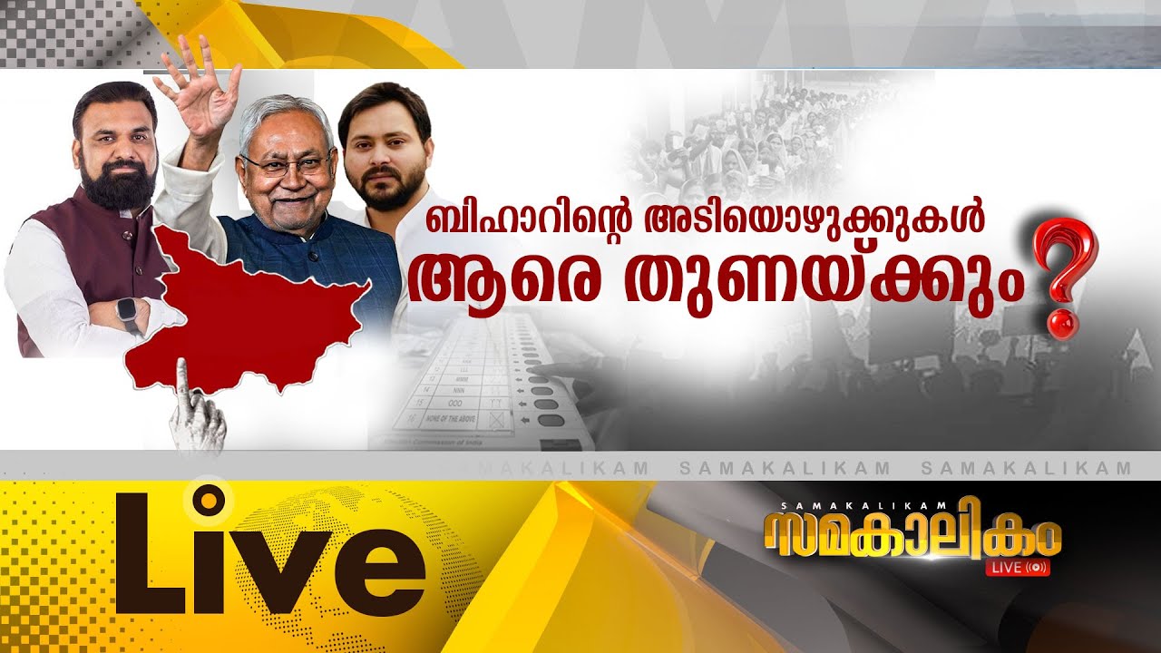 ബിഹാറിന്റെ അടിയൊഴുക്കുകൾ  ആരെ തുണയ്ക്കും ?     സമകാലിക