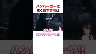 ハンバーガーに驚くあずきち【ホロライブ】#shorts