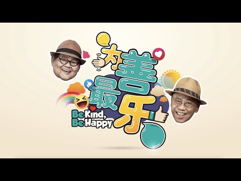 《为善最乐》‘Be Kind, Be Happy’ Season 2 - Episode 1
