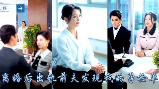 檢查出懷孕當天，她撞見老公陪白月光產檢，她簽下離婚協議拿錢走人，離婚後她挺着孕肚與閨蜜組團創業，從家庭主婦逆襲成國際設計師，狗男人收到她的孕檢單後急瘋了，她卻只要錢不要愛渣男靠邊站！#甜宠 #先婚后爱