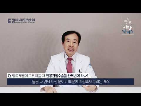 양쪽 무릎 모두 아플 때, 인공관절수술을 한꺼번에 하나?