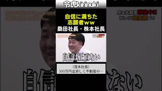ドヤ顔してないです #令和の虎 #自己肯定感 #桑田社長 #株本社長 #Shorts