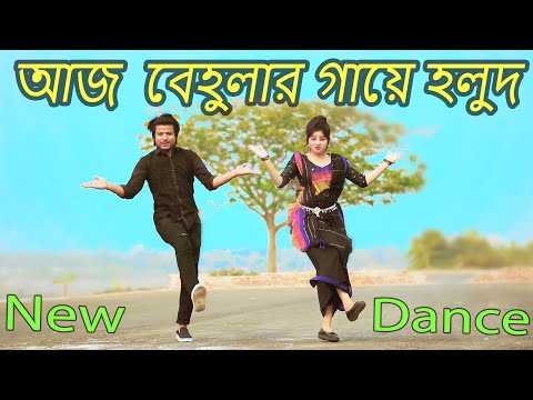 আজ বেহুলার গায়ে হলুদ | Aj Behular Gaye Holud | Max Ovi Riaz | Khola Hater Baluchore Bangla Dance