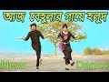 আজ বেহুলার গায়ে হলুদ | Aj Behular Gaye Holud  | Max Ovi Riaz | Khola Hater Baluchor