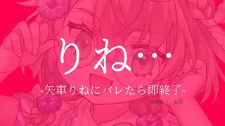 【GW特別企画】矢/車/り/ねさんにバレたら即終了【にじさんじ/町田ちま】